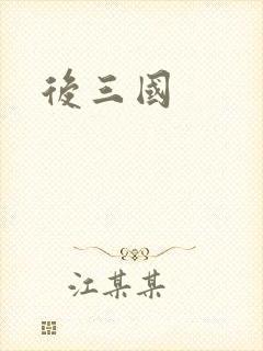 后三国