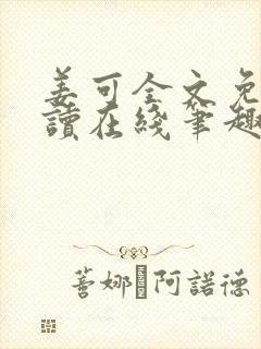 姜可全文免费阅读在线笔趣阁