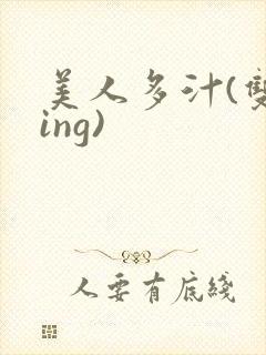 美人多汁(双xing)