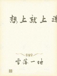 想上就上 迷羊