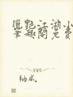 猎艳江湖小说 笔趣阁免费阅读封面