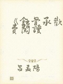 《蚀骨承欢》免费阅读封面