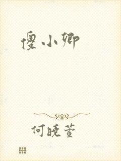 傻小卿