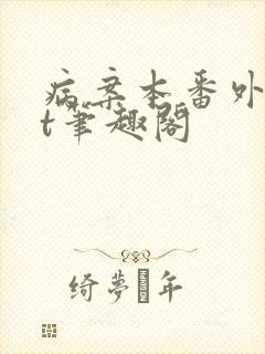 病案本番外txt笔趣阁