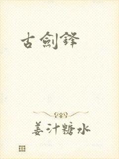 古剑锋