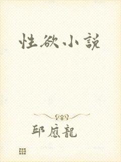 性欲小说