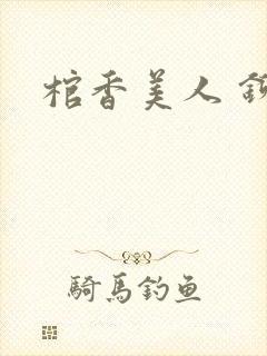 棺香美人 铆钉封面