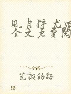 风月狩 尤四姐全文免费阅读笔趣阁封面