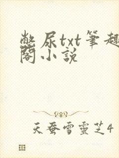 憋尿txt笔趣阁小说