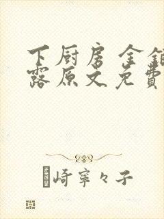 下厨房 金银花露原文免费读书