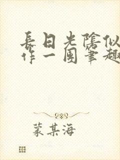 长日光阴似箭乱作一团笔趣阁
