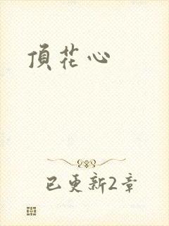 顶花心