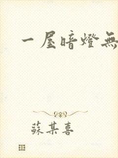 一屋暗灯无删减