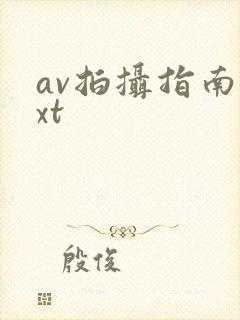 av拍摄指南txt