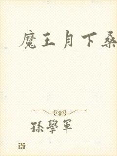 魔王月下桑
