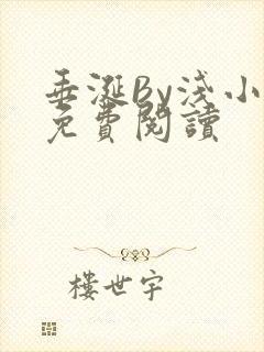 垂涎By浅小说免费阅读
