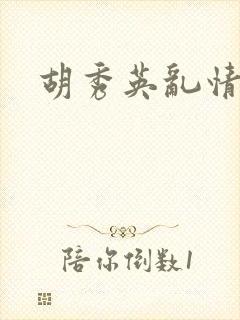胡秀英乱情