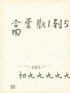 合卺欢1到50回