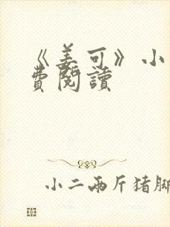 《姜可》小说免费阅读