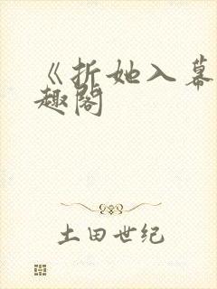 《折她入幕》笔趣阁