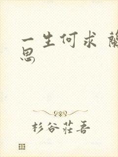 一生何求 兰思思