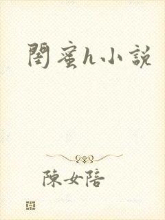 闺蜜h小说封面