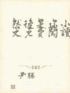 然后是你小说全文免费阅读封面