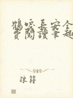 鹤唳长安全文免费阅读笔趣阁