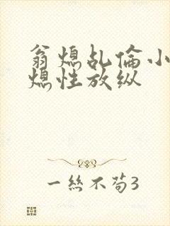 翁熄乩伦小说翁熄性放纵封面