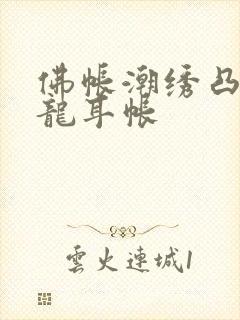 佛帐潮绣凸浮双龙耳帐