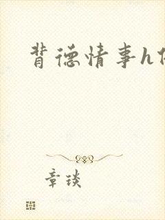 背德情事h借种
