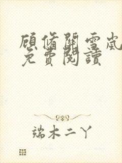 顾修关雪岚全文免费阅读