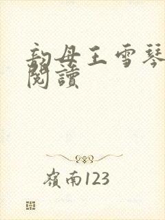 韵母王雪琴全文阅读封面