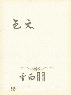 色文