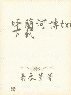 呼兰河传txt下载