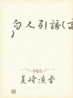 勾人引诱(高h)封面