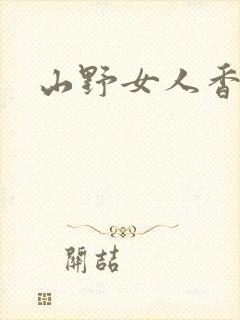 山野女人香封面