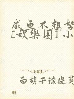 咸鱼不想努力了[娱乐圈] 小说