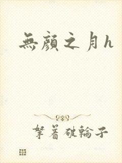 无颜之月h