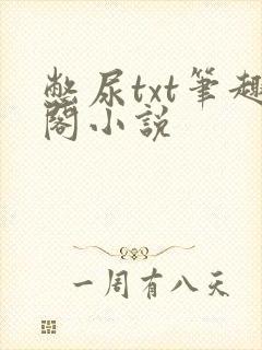 憋尿txt笔趣阁小说