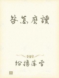咎怎么读