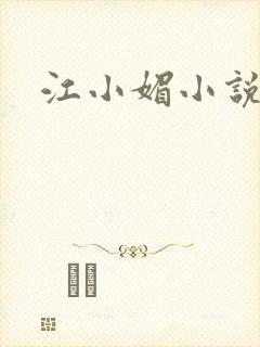 江小媚小说