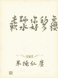 老师你的兔子好软水好多樱花