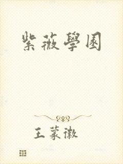 紫薇学园