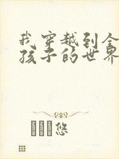 我穿越到全是女孩子的世界