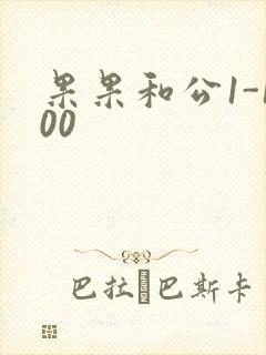 果果和公1-100