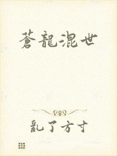 苍龙混世