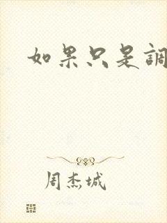 如果只是调教