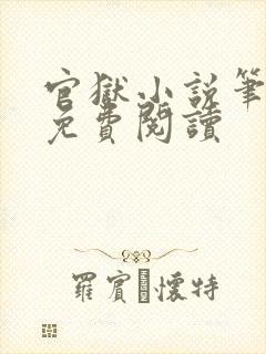 官狱小说笔趣阁免费阅读