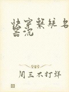 快穿系统名养成器沉